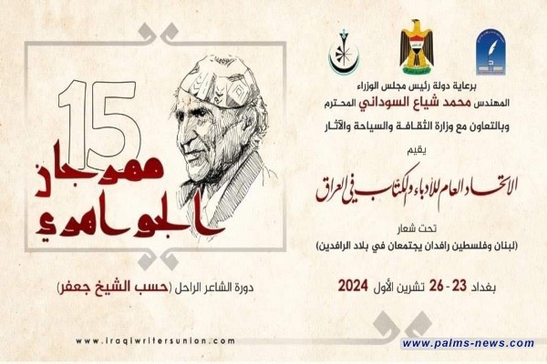 مهرجان الجواهري الشعري: لبنان وفلسطين رافدان في بغداد